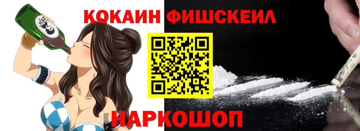 Владивосток  КОКАИН FishScale  Cocaine VHQ  Вход с VPN 