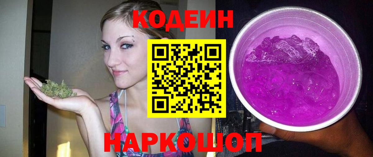 Кодеиновый сироп Lean Purple Drank  Кодеин напиток Lean (лин)  Владивосток  Вход с VPN 